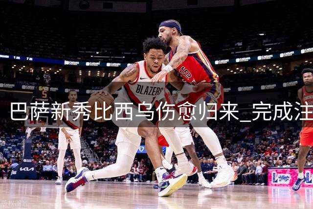 巴萨新秀比西乌伤愈归来 完成注册将重返赛场