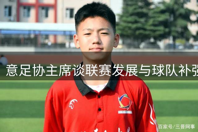 意足协主席谈联赛发展与球队补强